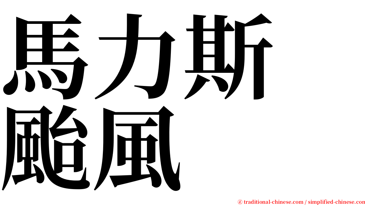 馬力斯　颱風 serif font
